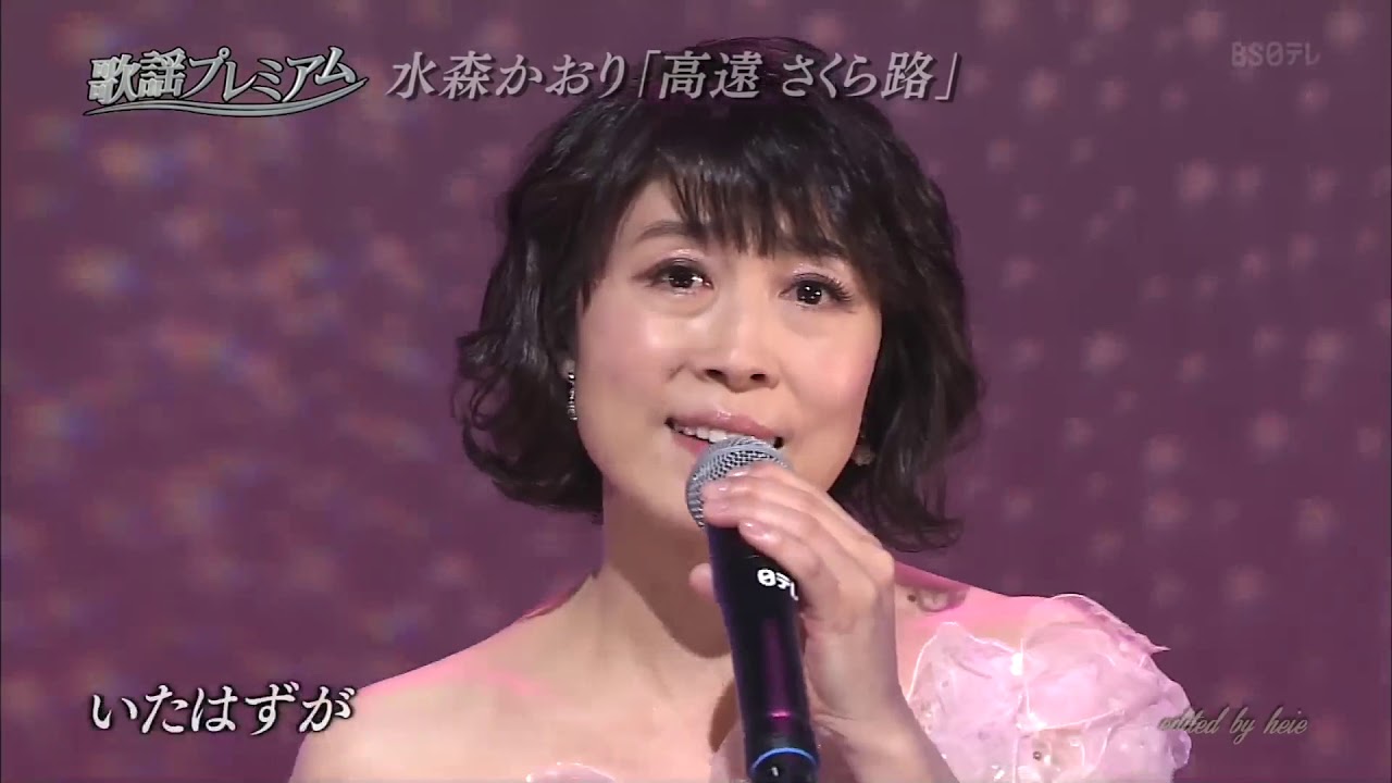 令和１年(2019年)第70回NHK紅白歌合戦 / 紅組 予習 / 水森かおり /  高遠 さくら路