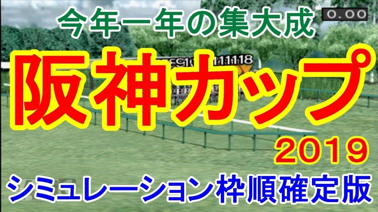 2019 阪神カップ シミュレーション 枠順確定【競馬予想】
