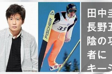 田中圭、長野五輪陰の功労者に　スキージャンプ選手・西方仁也役で映画主演 - ライブドアニュース