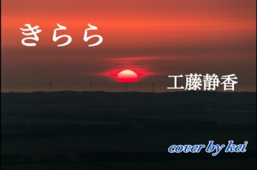 きらら　工藤静香　cover by kei