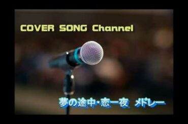 【カバー曲】来生たかお・工藤静香【COVER SONG Channel】