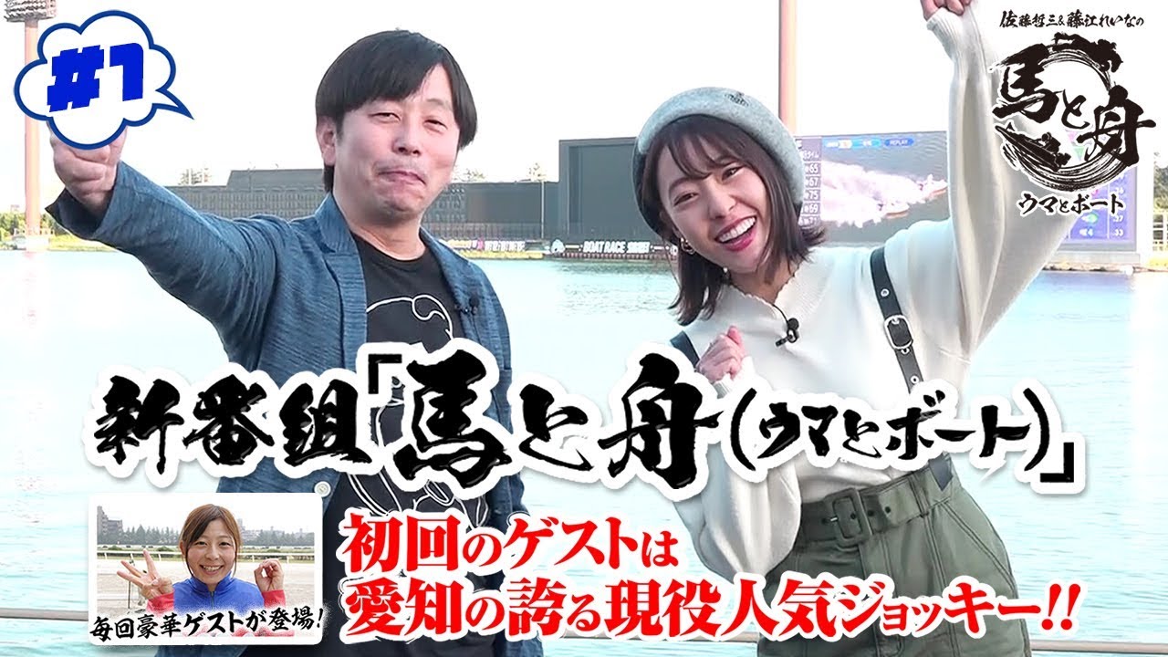 「佐藤哲三と藤江れいなの馬と舟(ウマとボート)」
