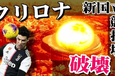 クリロナ怒りのヘディングシュートで新国立競技場滅亡 Cristiano Ronaldo Header Destroyed New Japan National Stadium