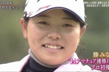 【渋野日向子】 第38回大王製紙エリエールレディスオープン 3日目 1番ホール 2019年11月23日 PART5 END