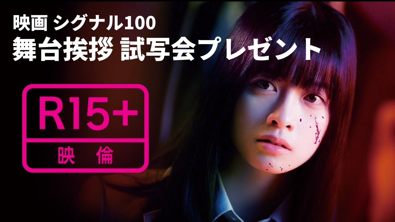 映画 シグナル100 舞台挨拶付き完成試写会プレゼント 橋本環奈 小関裕太 中村獅童 Yayafa 映画 シグナル100 舞台挨拶付き完成試写会プレゼント 橋本環奈 小関裕太 中村獅童 Yayafa