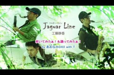「Jaguar Line／工藤静香」吹いてみたぁ！＆踊ってみたぁ！ by あおなみDAX with T