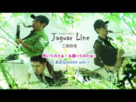 「Jaguar Line／工藤静香」吹いてみたぁ！＆踊ってみたぁ！ by あおなみDAX with T