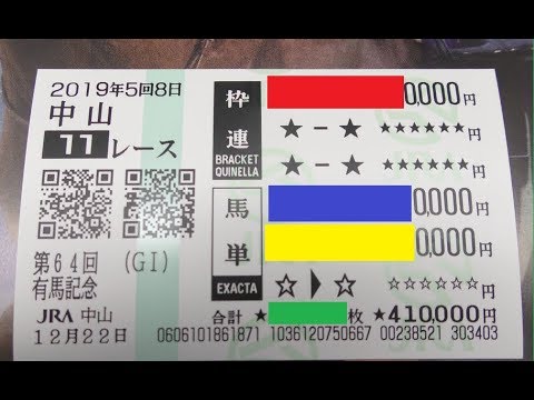 93万円獲得！【競馬】有馬記念 2019 買い目（でもアーモンドアイ推したのは申し訳ございません） ヨーコヨソー