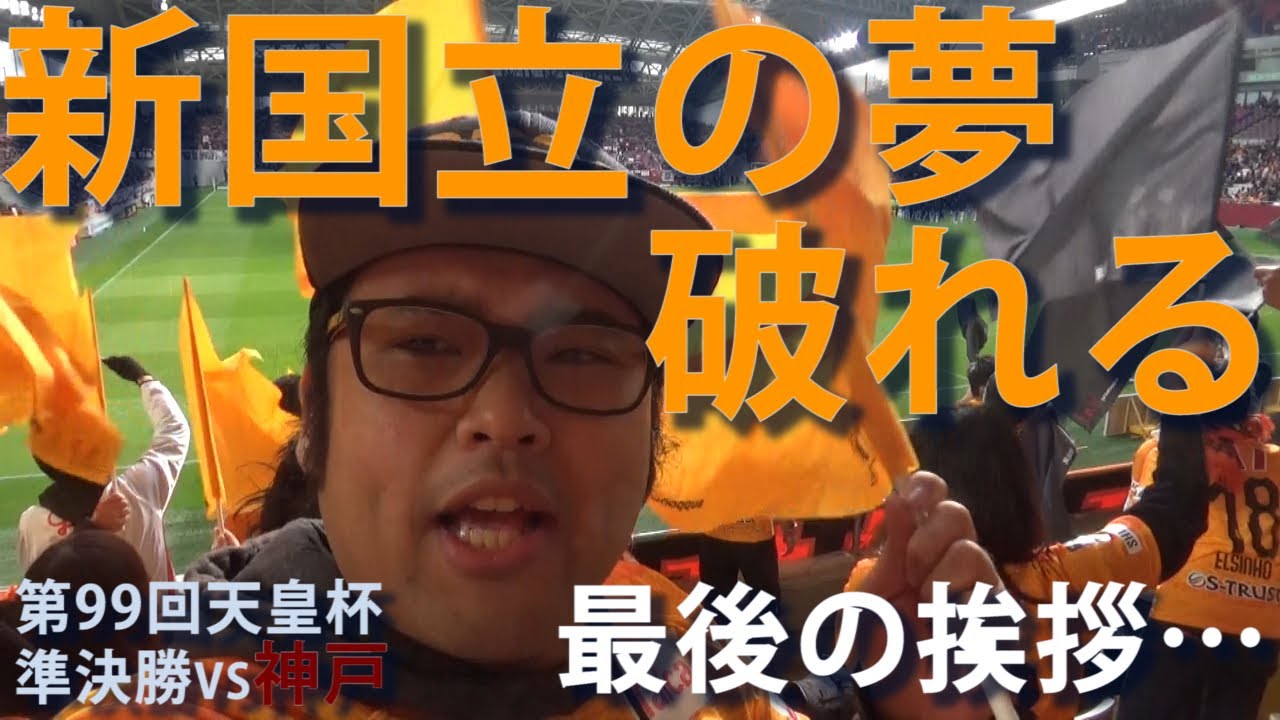 【第99回天皇杯準決勝vs神戸】清水エスパルスの試合を観て感想を言う！！