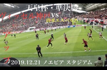 2019 12 21【天皇杯準決勝】ヴィッセル神戸・アップ