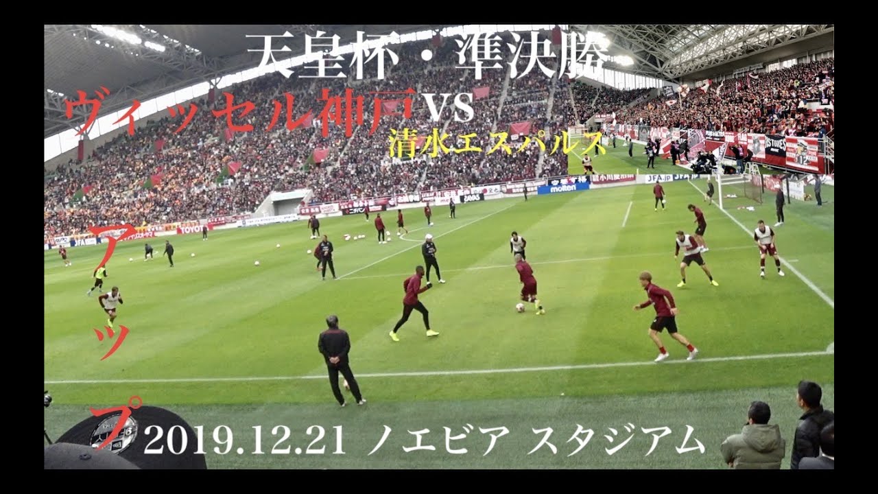 2019 12 21【天皇杯準決勝】ヴィッセル神戸・アップ