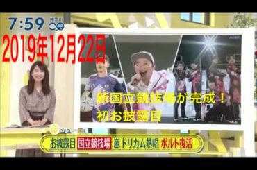 ｢シューイチ｣新国立競技場 初お披露目 嵐らがコンサートを実施