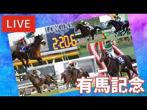 【競馬レース中継】『 有馬記念 』 12月予想バトル 決勝
