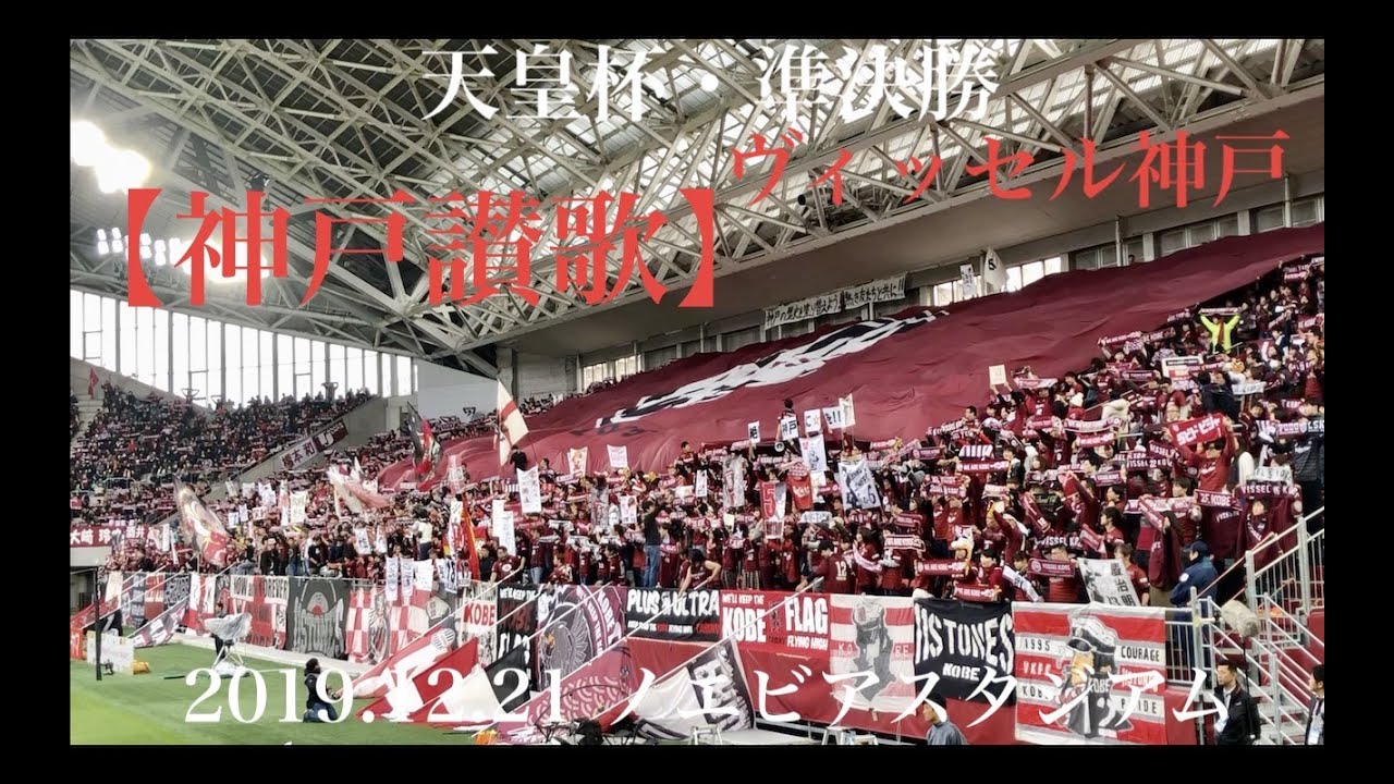 【天皇杯準決勝】ヴィッセル神戸・【神戸讃歌】(最後にアレックス)
