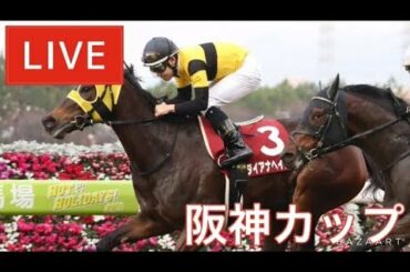 【競馬レース中継】『 阪神Ｃ 』 12月予想バトル 決勝