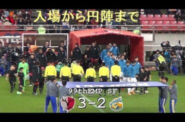 入場から円陣まで |第99回天皇杯準決勝|鹿島 3-2 長崎|Kashima Antlers|