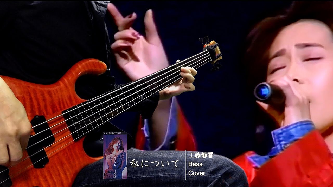 工藤静香 私について -Bass cover-