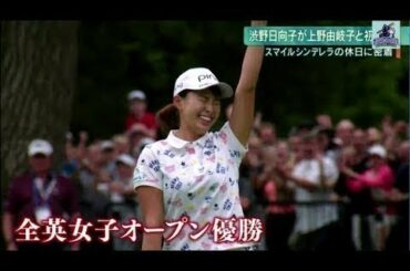 2019年9月9日 ゴルフ・渋野日向子が憧れの人に…ソフトボール・上野由岐子と初対面