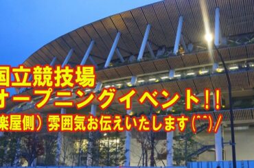 新国立競技場オープニング（楽屋側）雰囲気お伝えします！東京オリンピック（応援歌）6万人感動の大合唱（地元のみなさん）