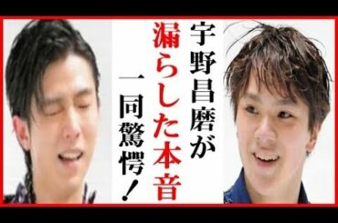 羽生結弦に宇野昌磨が優勝後の“本音”に一同衝撃…全日本選手権フリー逆転で2位に