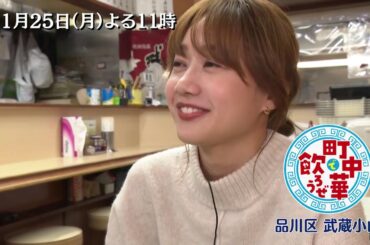 「町中華で飲ろうぜ」11/25(月)後半は高田秋の品川区武蔵小山編