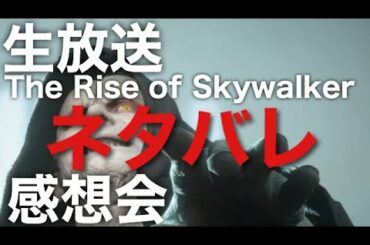 ネタバレあり！生放送スターウォーズEP9感想雑談会【Rise of Skywalker】