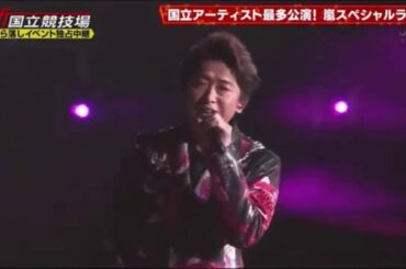 Arashi嵐 20191221 新・国立競技場- Love so sweet, Happiness, A・RA・SHI, Brave