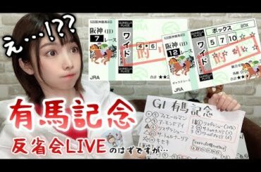【反省会LIVE】有馬記念前後にまさかの・・・【競馬予想】