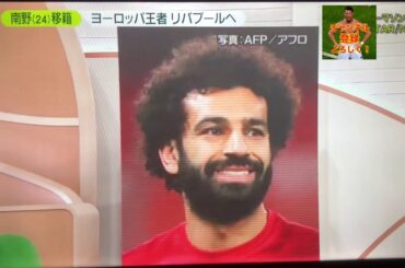 日本の誇り【南野拓実】ヨーロッパ王者＜リバプール＞へ移籍