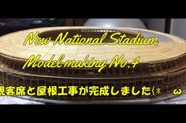 新国立競技場模型製作 No4【New National Stadium JAPAN Model Making Video No4】祝竣工(*´ω｀)