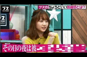 高田秋は夜のお返しに◯◯する♡!?「絶対に断らない！」"ブス"がとる男性とのちょうどいい距離感とは｜おぎやはぎの「ブス」テレビ#135 毎週月曜よる9時アベマTVで放送中！