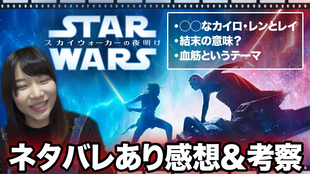 『スターウォーズ/スカイウォーカーの夜明け』感想＆気になったポイントを考察！【ネタバレあり】