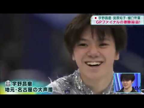 GPF 2017 宇野昌磨(Shoma UNO)、宮原知子(Satoko MIYAHARA)、樋口新葉(Wakaba HIGUCHI)インタビュー GPF 2017 宇野昌磨(Shoma UNO)、宮原知子(Satoko MIYAHARA)、樋口新葉(Wakaba HIGUCHI)インタビュー