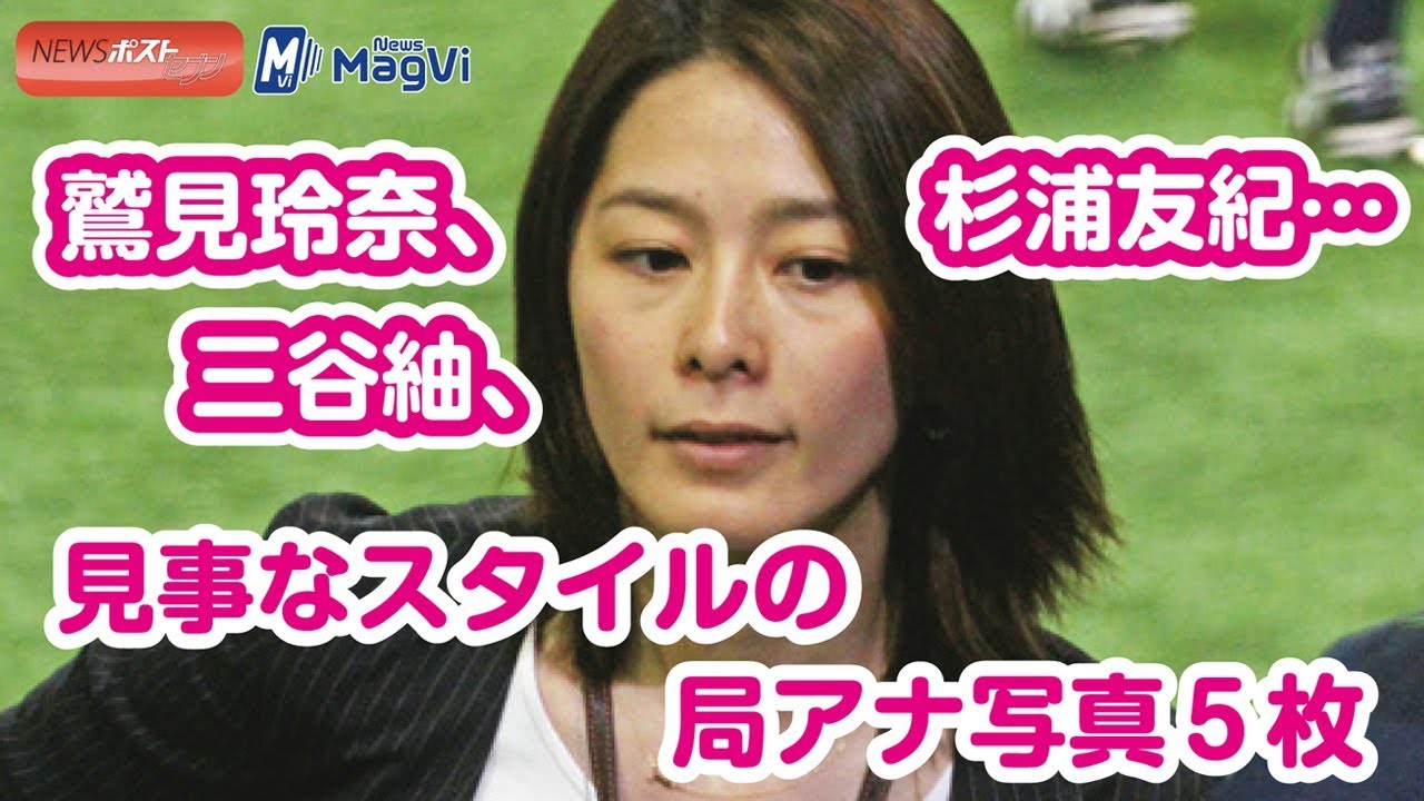 鷲見玲奈、三谷紬、杉浦友紀…見事なスタイルの局アナ写真5枚 鷲見玲奈、三谷紬、杉浦友紀…見事なスタイルの局アナ写真5枚