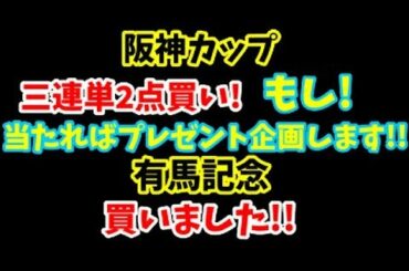 阪神カップ2019・有馬記念2019「もう買いました！！当たればプレゼント企画！」