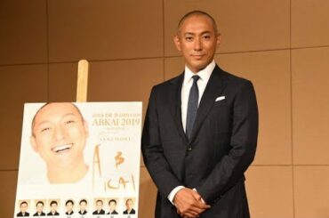 ✅  「市川海老蔵 第五回自主公演 ABKAI 2019～第一章 FINAL～『SANEMORI』」の製作発表会見が、本日9月3日に東京都内で行われた。