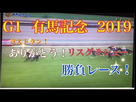 【♯競馬】♯有馬記念2019 ラストラン！勝負！リスグラシュー、ありがとう！！アーモンドアイは？！【競馬だ！ワッフル】