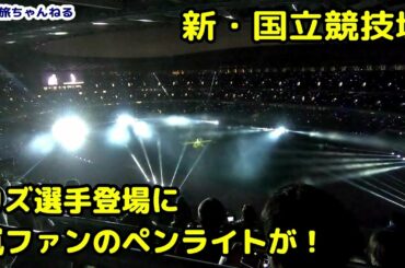【新国立競技場】カズ選手のファーストピッチに嵐ファン「サムライブルー」の演出