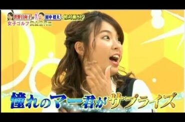 【渋野日向子】炎の体育会ＴＶ★渋野日向子が今一番会いたい田中マー君と夢の対面ＳＰ★