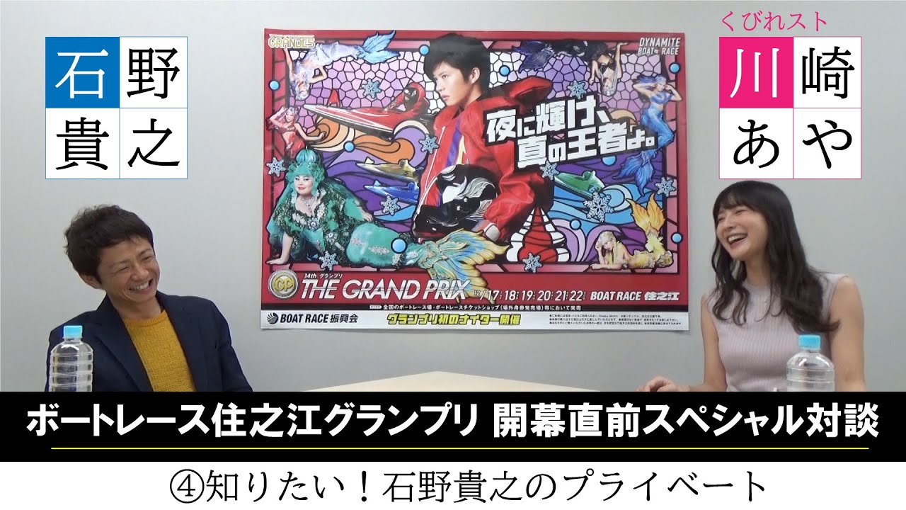 ボートレース住之江グランプリ直前スペシャル対談「石野貴之―“くびれスト”川崎あや」④知りたい！石野貴之のプライベート【スポニチ】