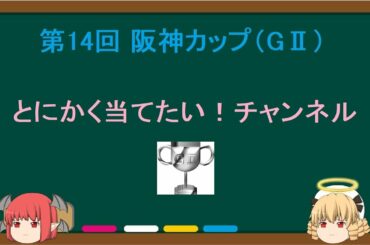 【競馬予想2019】第14回阪神カップ（GⅡ）。的中率66.6％【とにかく当てたい！チャンネル】ゆっくり20191221