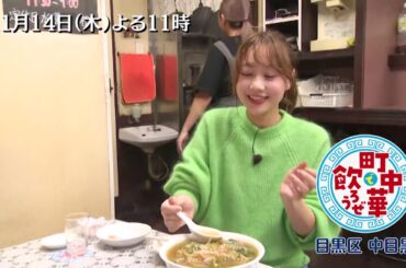 「町中華で飲ろうぜ」次回の女性版は11/14(木)よる11時！高田秋の目黒区中目黒編