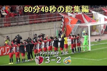 80分49秒の総集編 |第99回天皇杯準決勝|鹿島 3-2 長崎|Kashima Antlers|