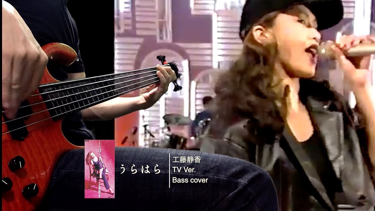 工藤静香 うらはら TV Ver. -Bass cover-