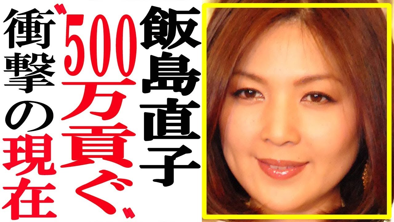 飯島直子の現在が凄いと話題に…【過去〜現在まとめ】