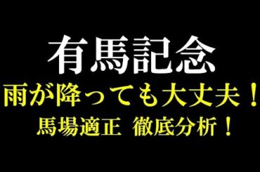有馬記念2019　雨が降っても大丈夫！【馬場適正】 徹底分析