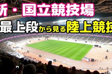 【新国立競技場】最上階３層・最上段から観戦する陸上競技 参考映像 National Stadium TOKYO JAPAN