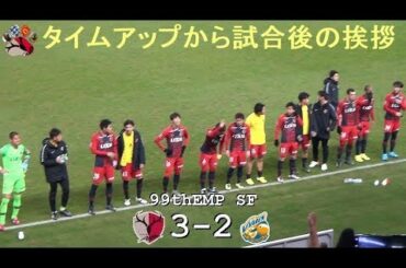 試合後の挨拶 |第99回天皇杯準決勝|鹿島 3-2 長崎|Kashima Antlers|