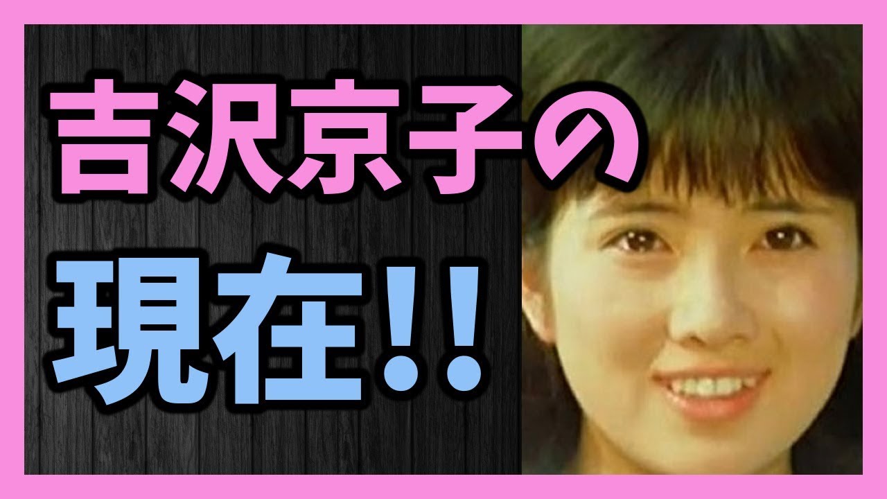 1970年代に活躍した 清純派アイドル女優 吉沢京子の現在!!