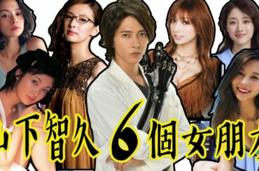 山下智久 的 6個女友 | 石原里美 北川景子 丹羽仁希 都 入榜了！| 都是大美女啊！